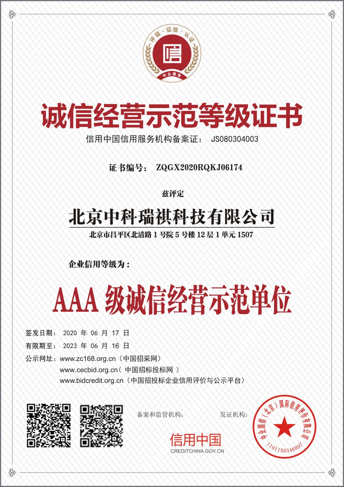 北京中科瑞祺科技有限公司誠信經(jīng)營示范等級(jí)證書