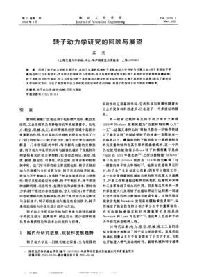 轉(zhuǎn)子動力學(xué)研究的回顧與展望